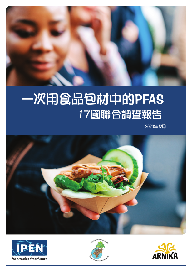 一次用食品包材中的PFAS : 17國聯合調查報告