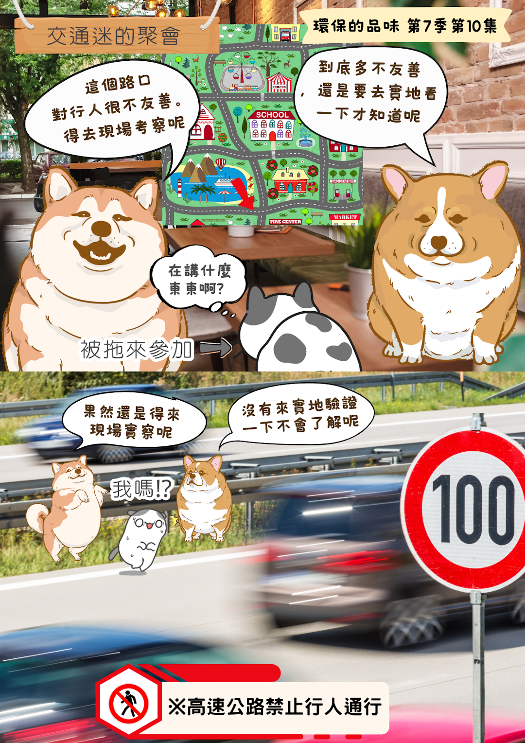 環保的品味 第七季第10集<br />過個馬路被撞飛......無車城市是夢想，總有第一步吧？？